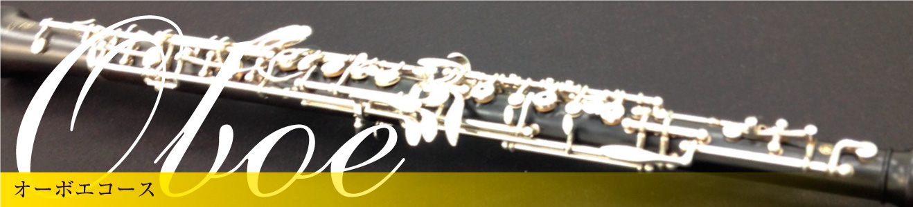 オーボエレッスン