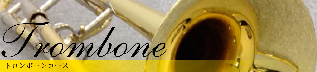 トロンボーンレッスン